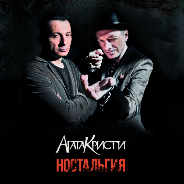 Агата Кристи — Два корабля
